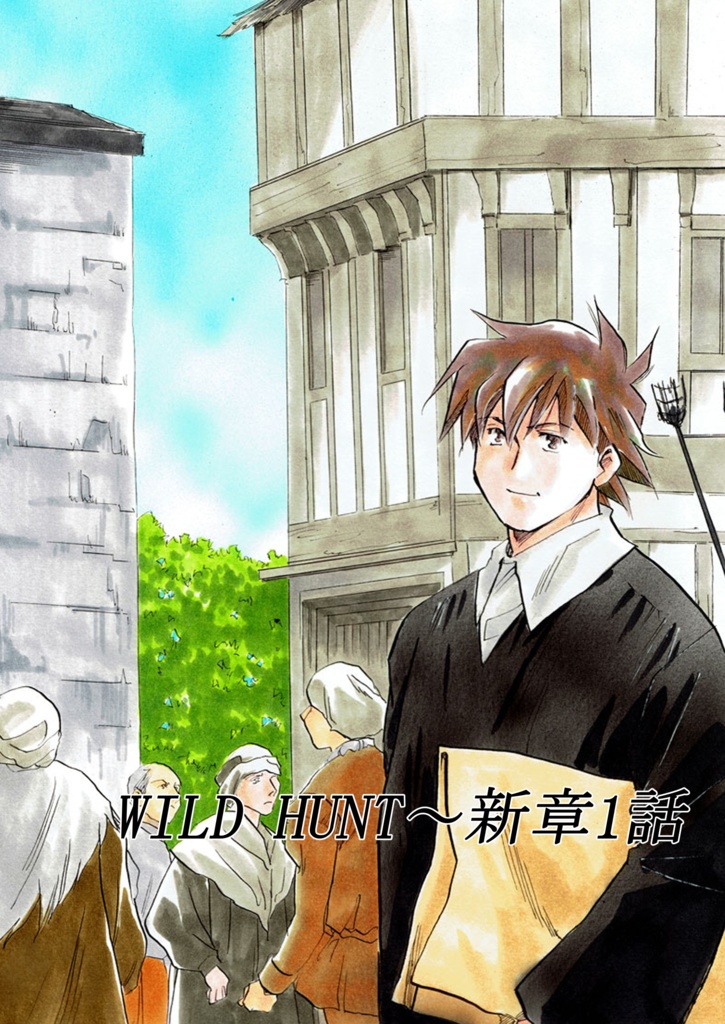 WILD HUNT新章～第一話