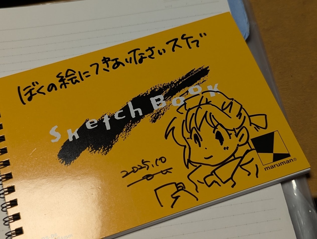 僕の絵に付きあいなさいスケブ