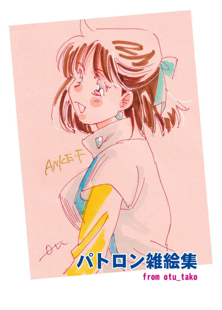 パトロン雑絵集