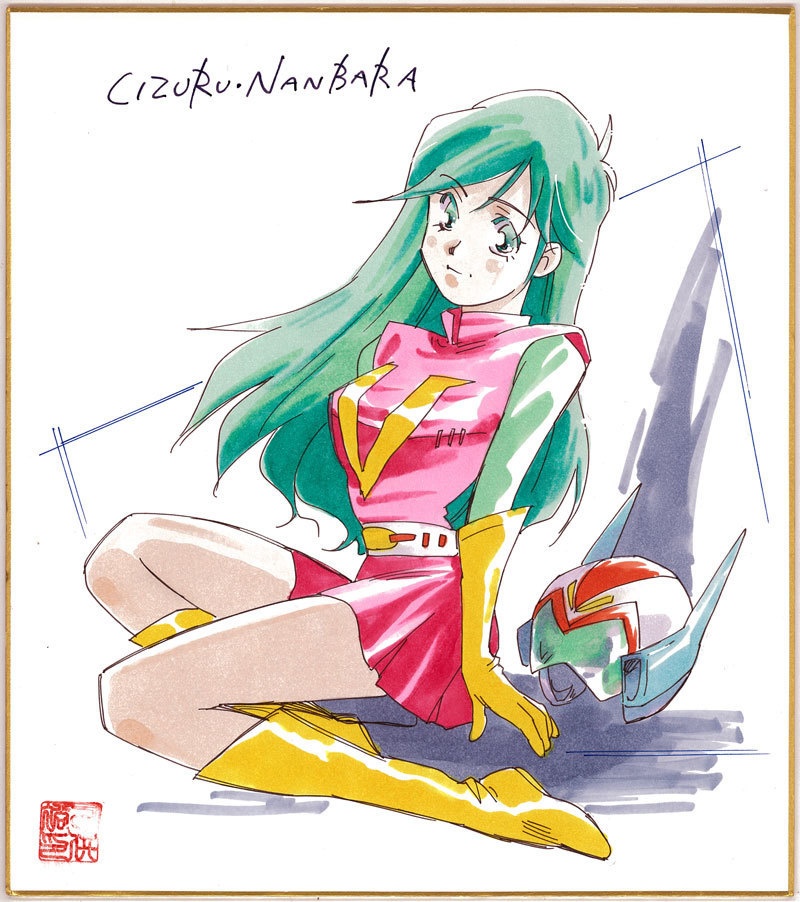 南原ちずる色紙