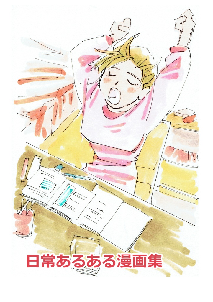 日常あるある漫画集