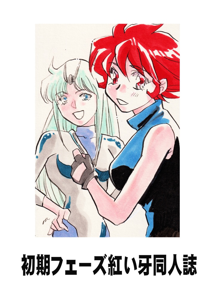 初期フェーズ紅い牙同人誌