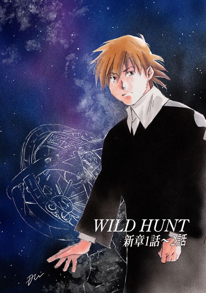 WILD HUNT新章1～2話再録本