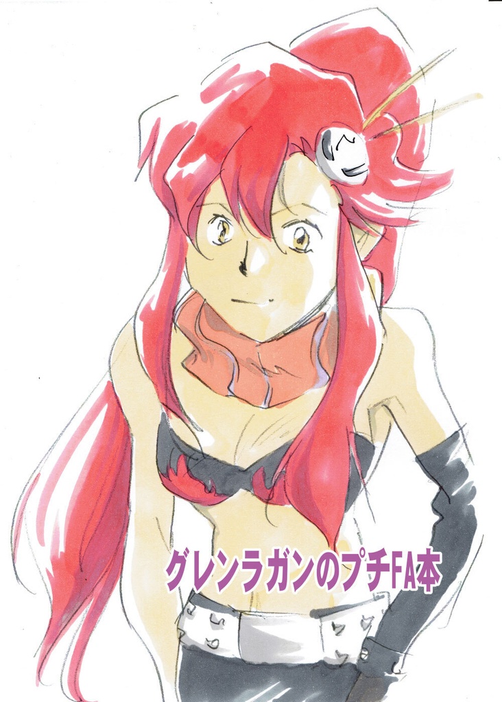 グレンラガンのプチFA本（折り本）