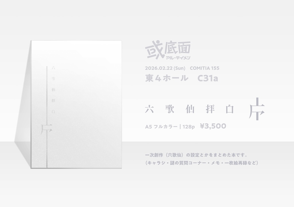 【COMITIA155新刊】六歌仙拝白-序-