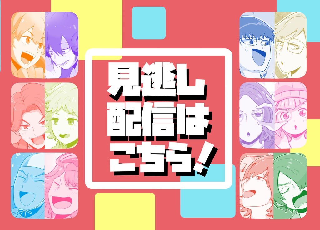 見逃し配信はこちら！
