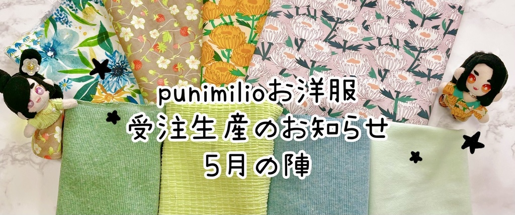 ぷにみお受注生産🌼5月の陣