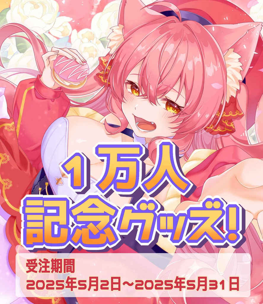【Youtube登録者1万人記念】受注生産 限定グッズ！