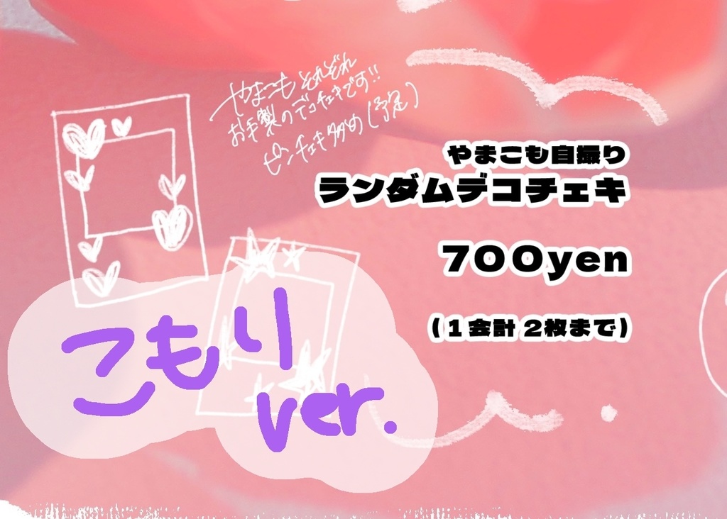 Twee.【デコチェキ_こもり】