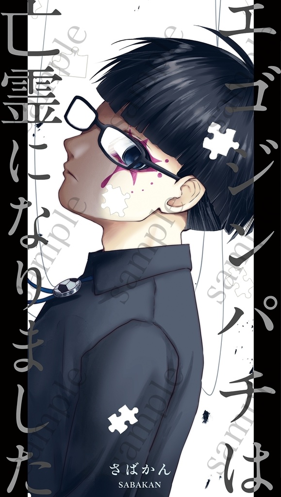 エゴジンパチは亡霊になりました