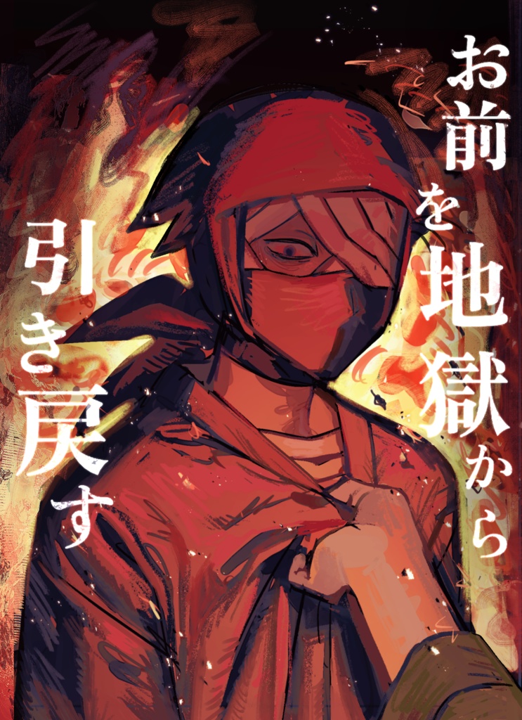 「お前を地獄から引き戻す」書き下ろし付き