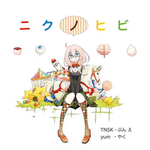 ニクノヒビ