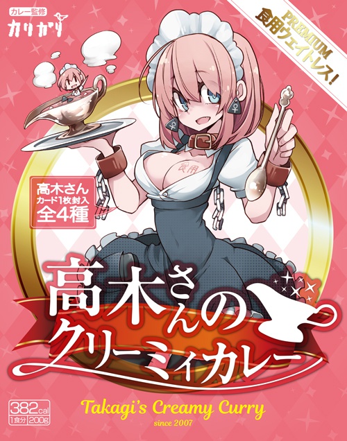 【特価】高木さんのクリーミィカレー(2個)&ステッカーセット【おつとめ品】