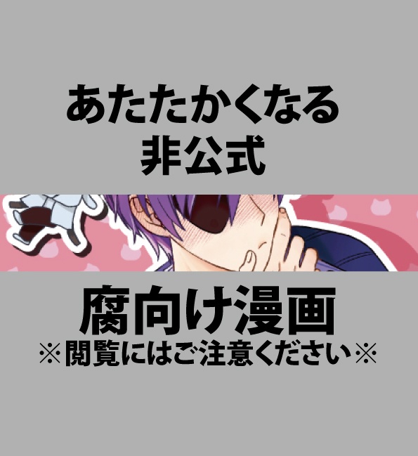 【非公式】『あたたかくなる』腐向け本