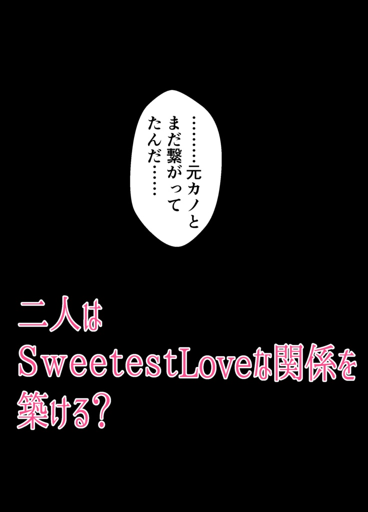 【千潔】SweetestLove
