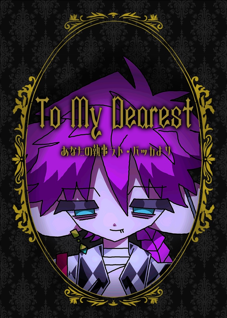 To My Dearest  あなたの執事ラト・バッカより