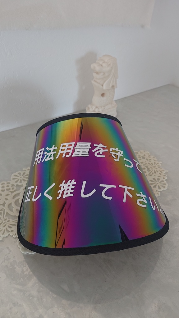 用法用量を守って正しく推して下さい。