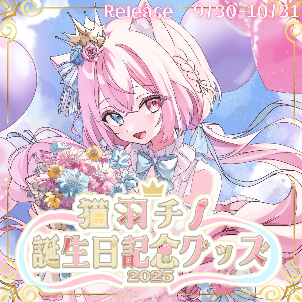 猫羽チノ誕生日記念グッズ2025