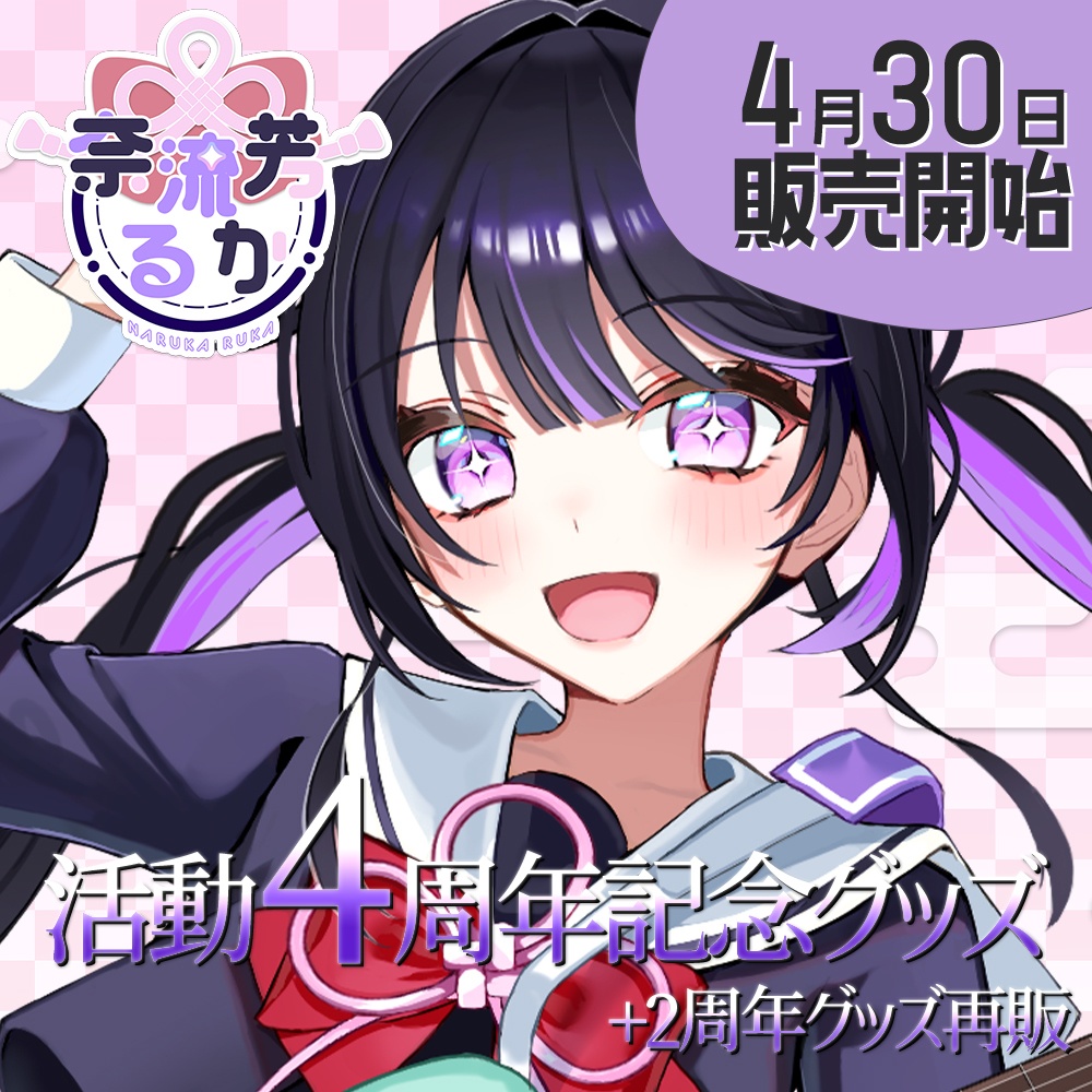 奈流芳るか活動4周年記念グッズ+2周年記念グッズ再販