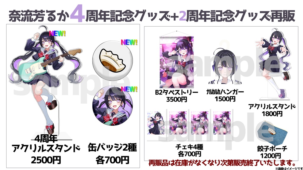 奈流芳るか活動4周年記念グッズ+2周年記念グッズ再販