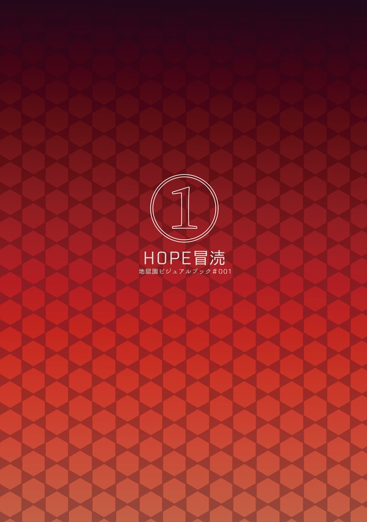ビジュアルブックセット-HOPE冒涜