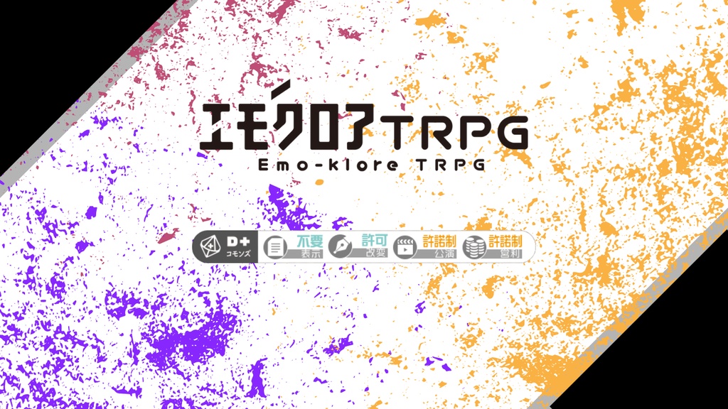 【エモクロアTRPG】さあ、変身の時間だ。