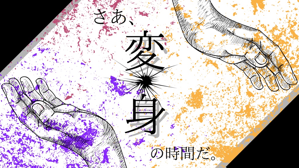 【エモクロアTRPG】さあ、変身の時間だ。