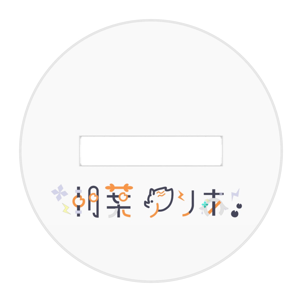 朝葉の猪着ぐるみ