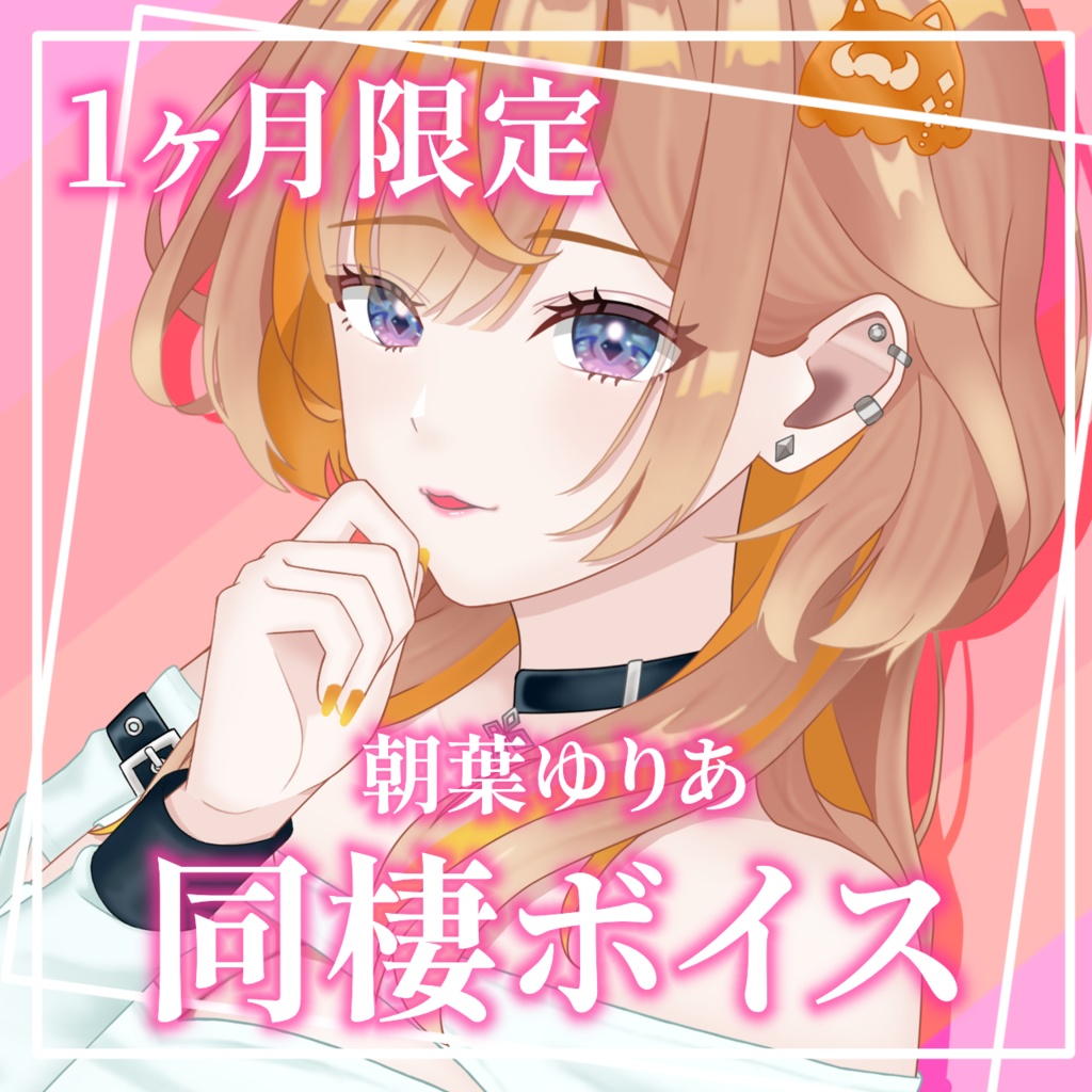 同棲ボイス【朝葉ゆりあ】