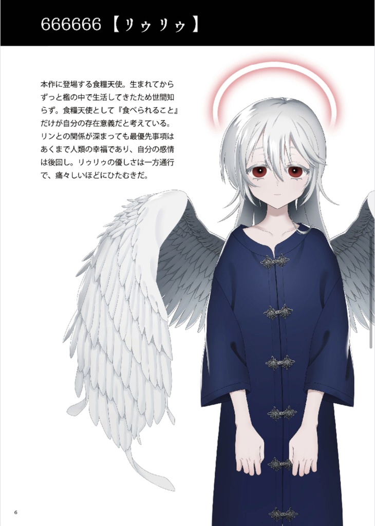 「天使の解剖図」食糧天使設定資料集