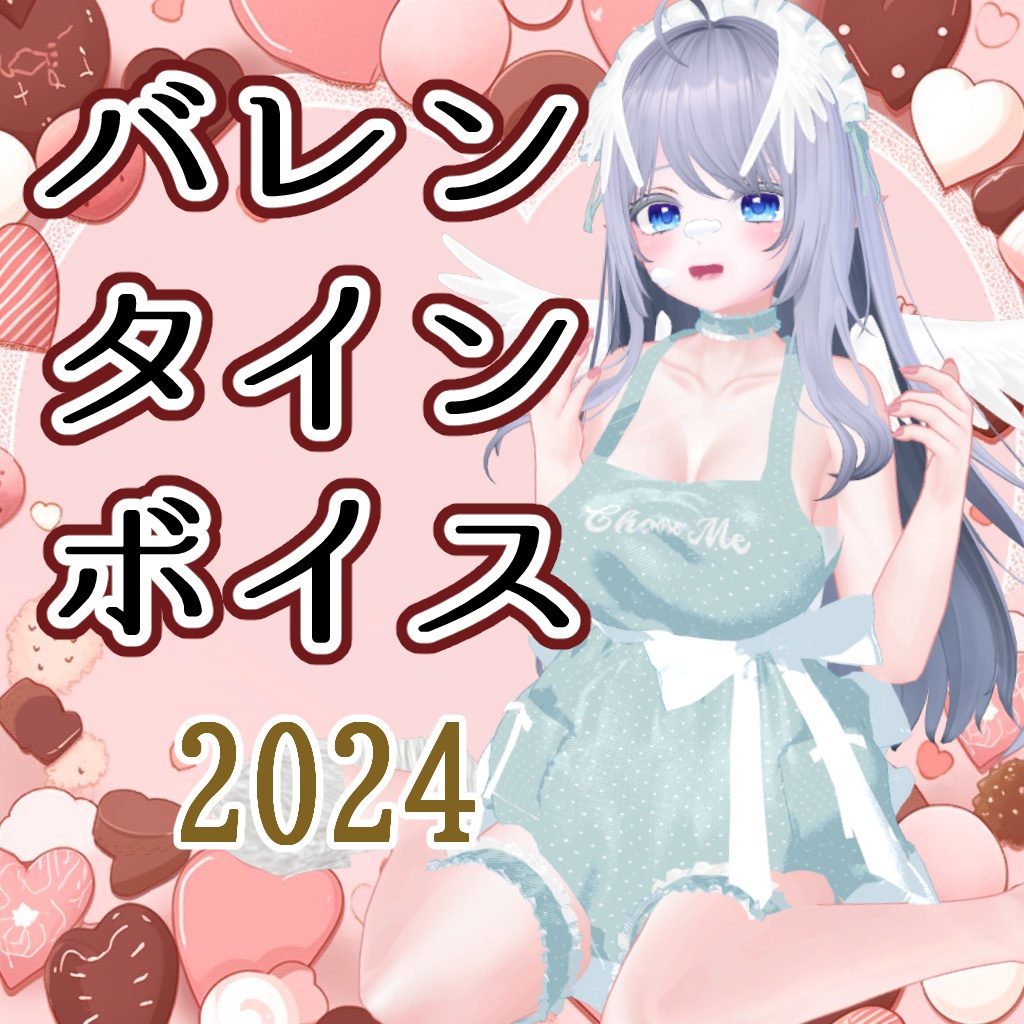 【無料あり】バレンタインボイス【2024】