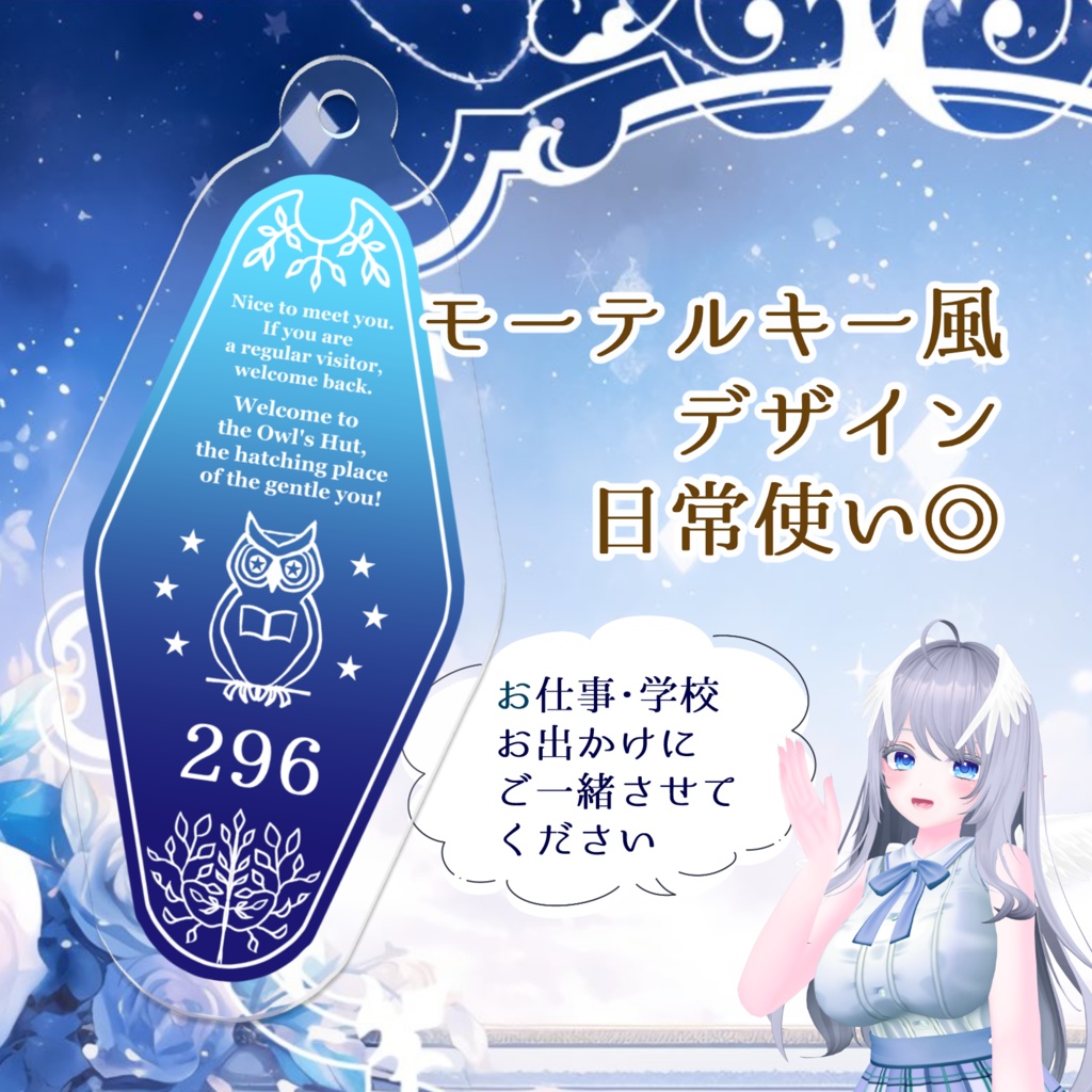 誕生日記念【ふくろうモーテルキー】アクリルキーホルダー