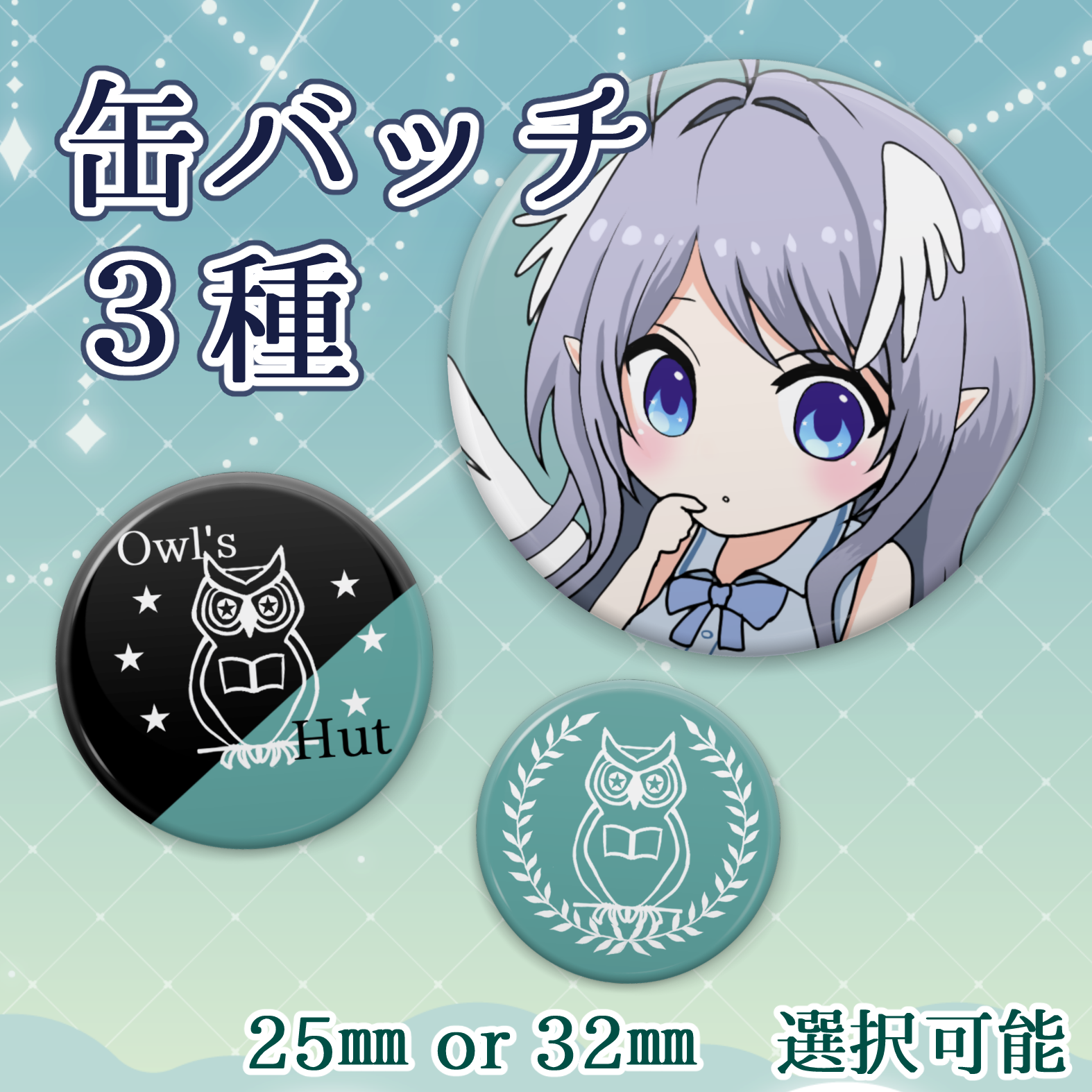 誕生日記念【ふくろう　缶バッチ3種】