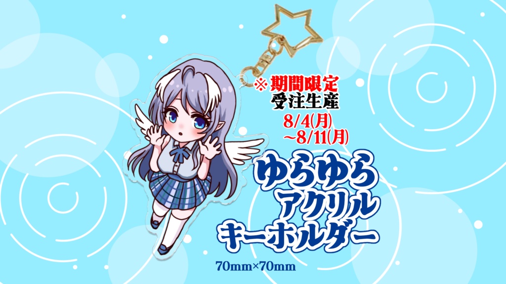 ゆらゆらアクリルキーホルダー（2025誕生日記念）