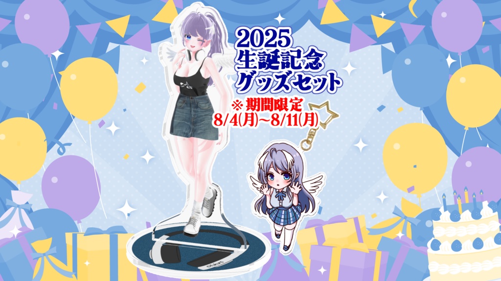 2025年生誕グッズセット