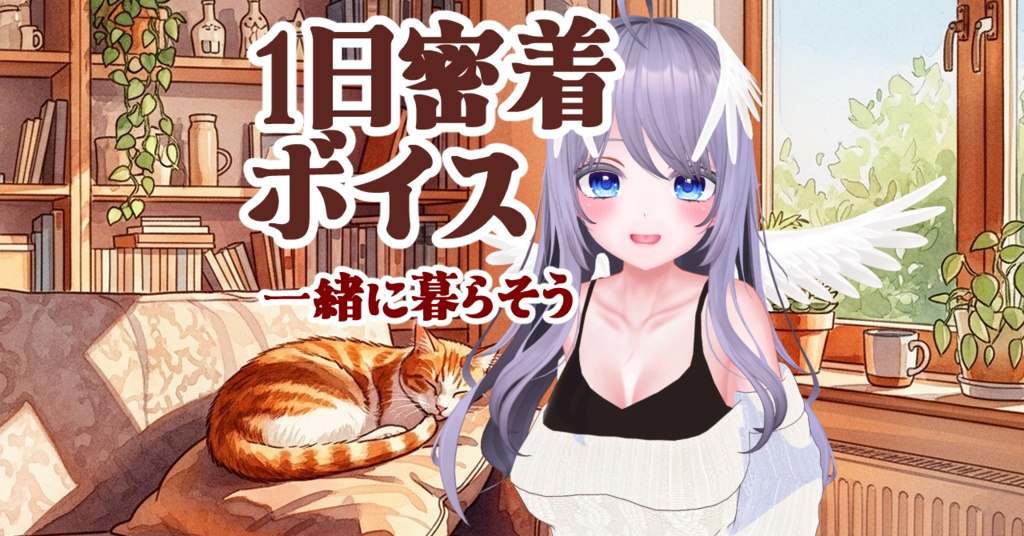 【無料あり🐱】1日密着ボイス【㊗1周年】