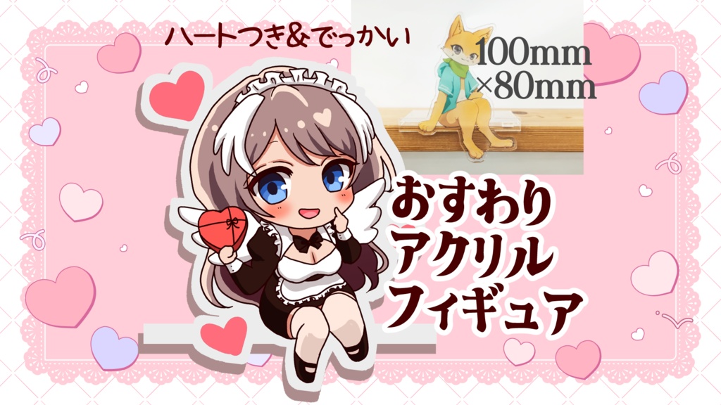 【数量限定】バレンタインおすわりアクリルスタンドフィギュア