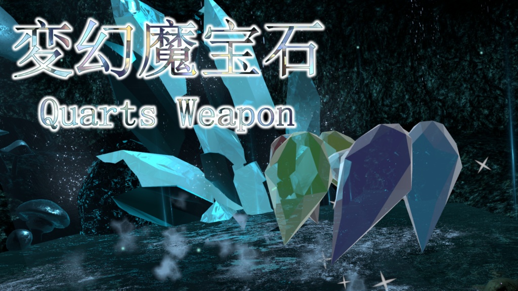 【PC版VRChat用】変幻魔宝石-Quarts Weapon-