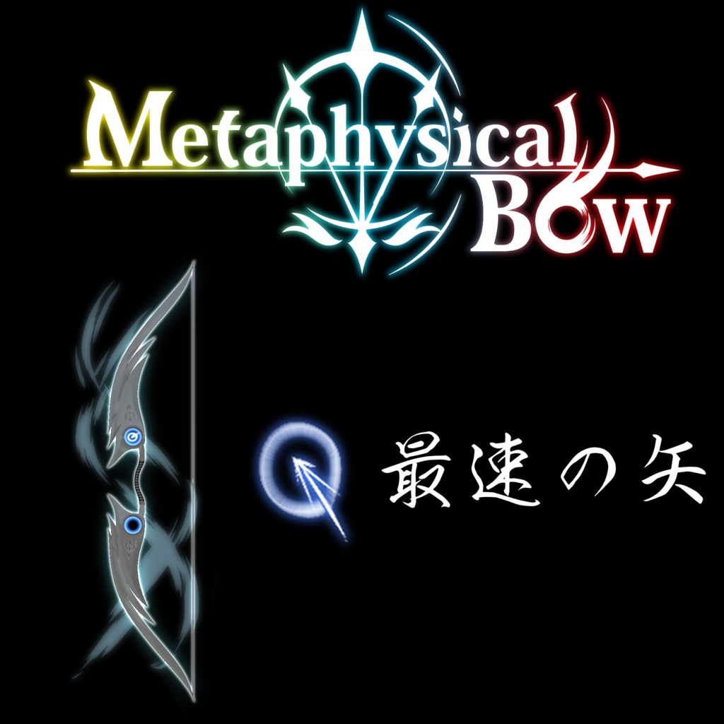 MetaphysicalBow【PC版VRChat向け】