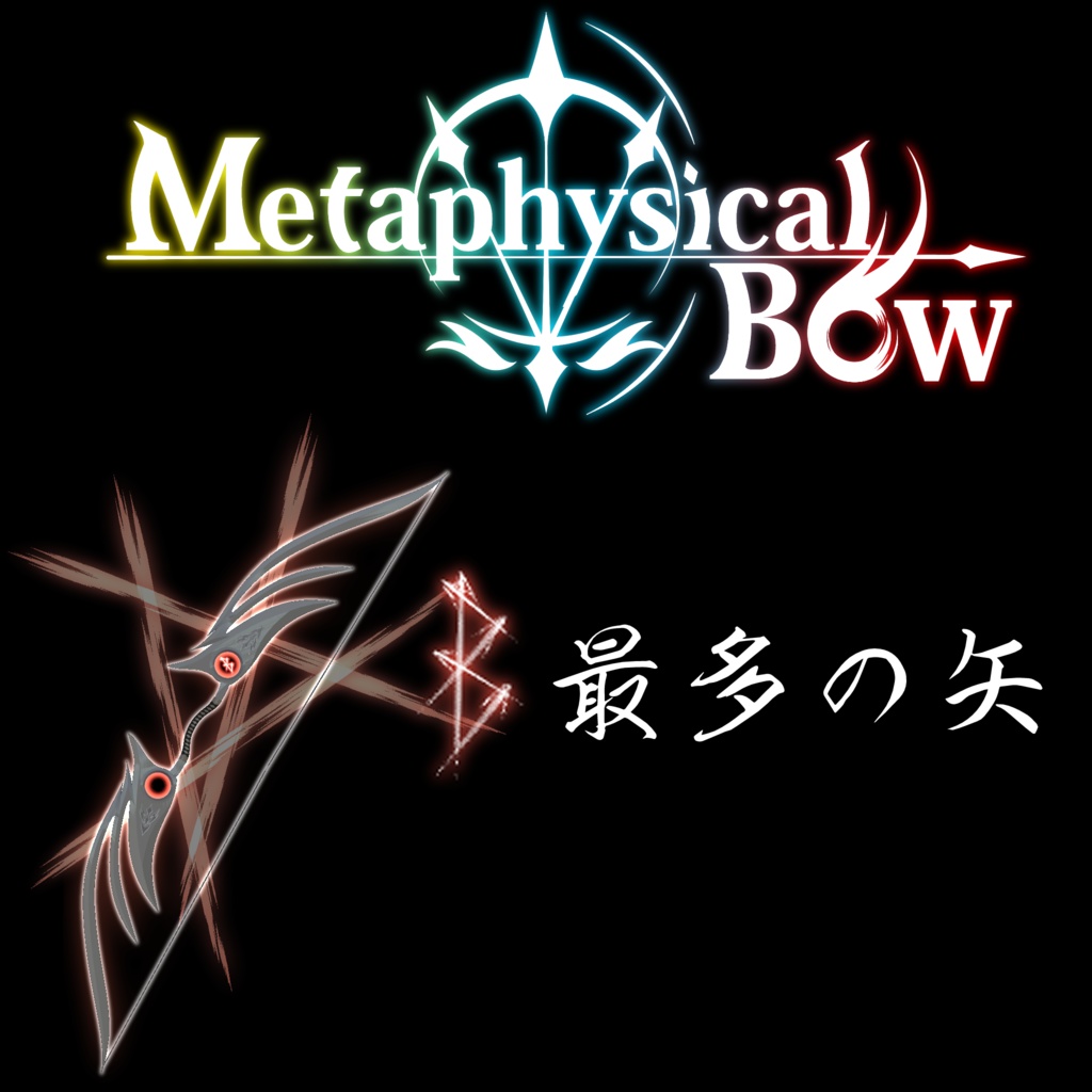 MetaphysicalBow【PC版VRChat向け】