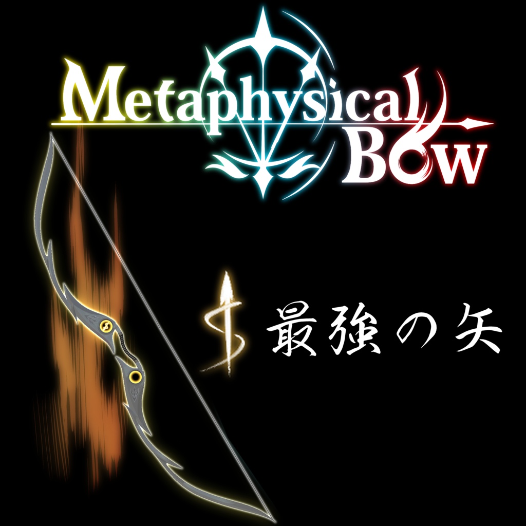 MetaphysicalBow【PC版VRChat向け】
