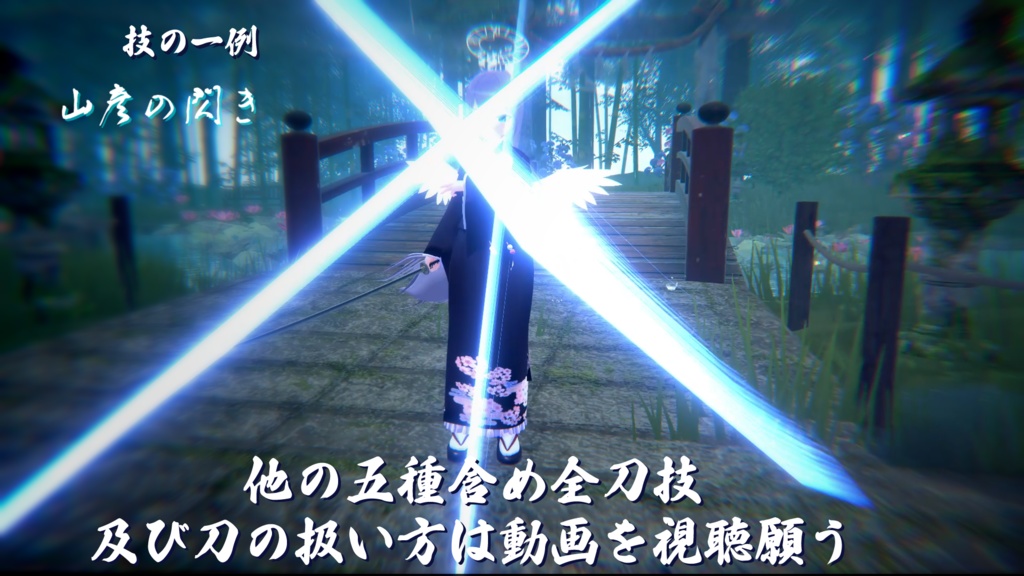 打刀『時越』【PC版VRChat向け】