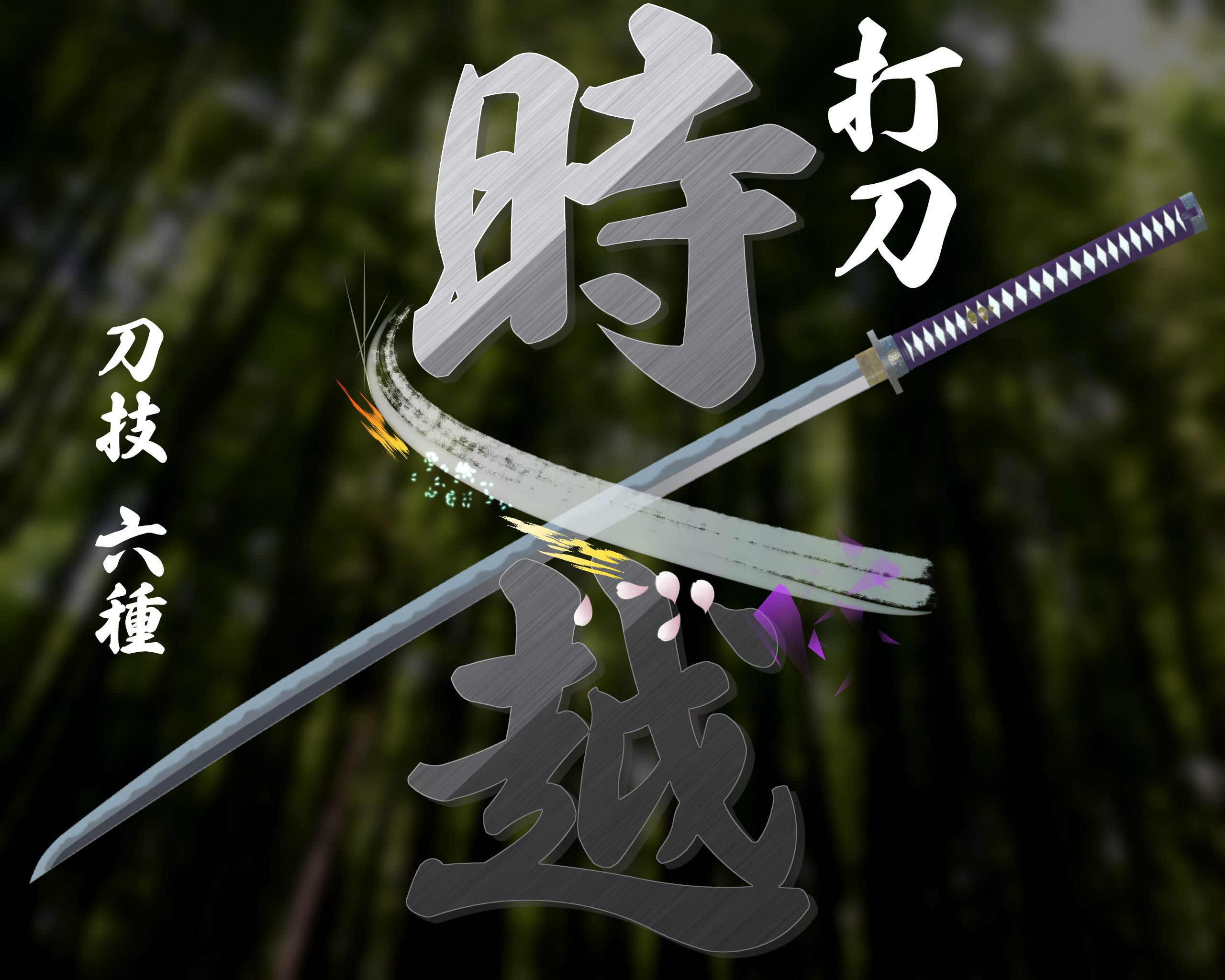 打刀『時越』【PC版VRChat向け】