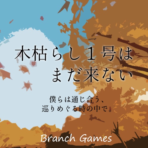 木枯らし1号はまだ来ない
