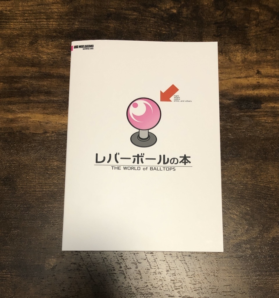 レバーボールの本