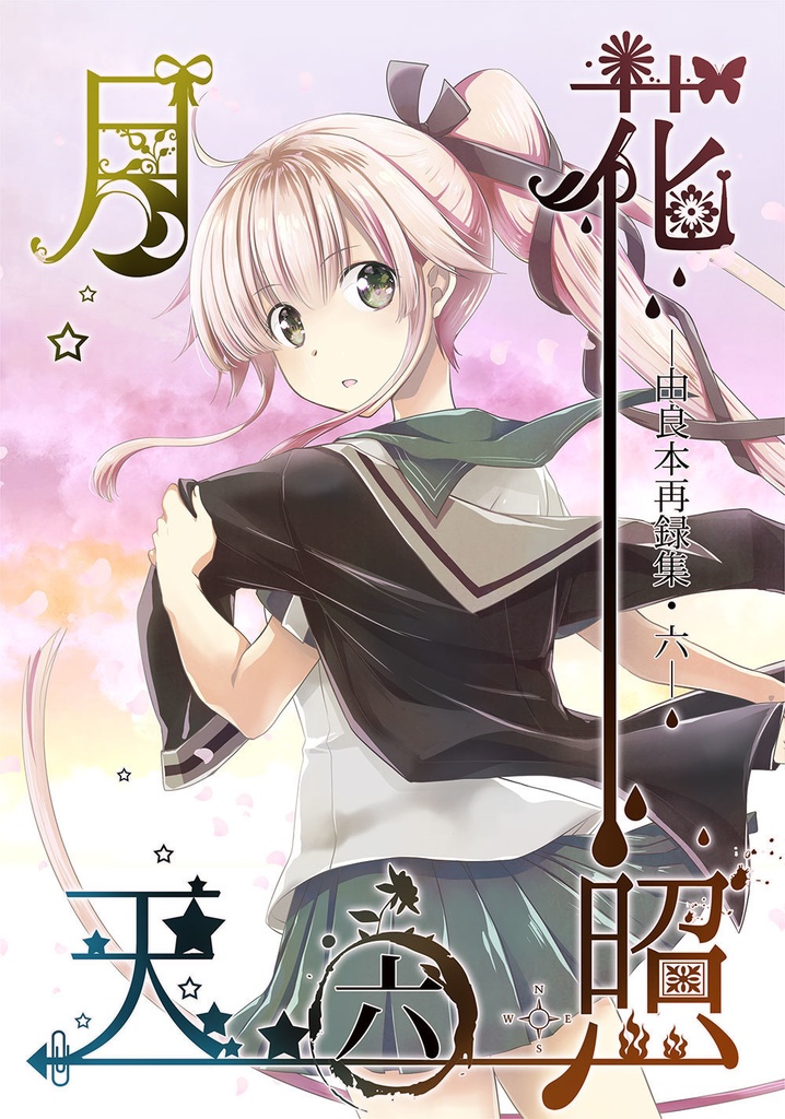 月花天照６
