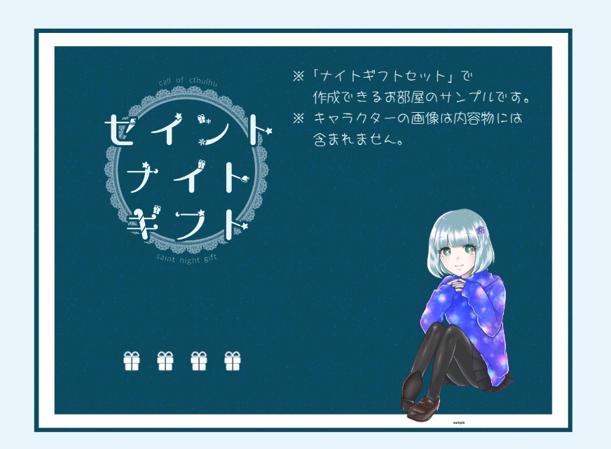 セイント・ナイト・ギフト