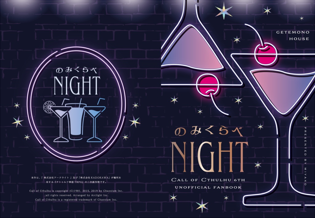 のみくらべNIGHT【書籍版】