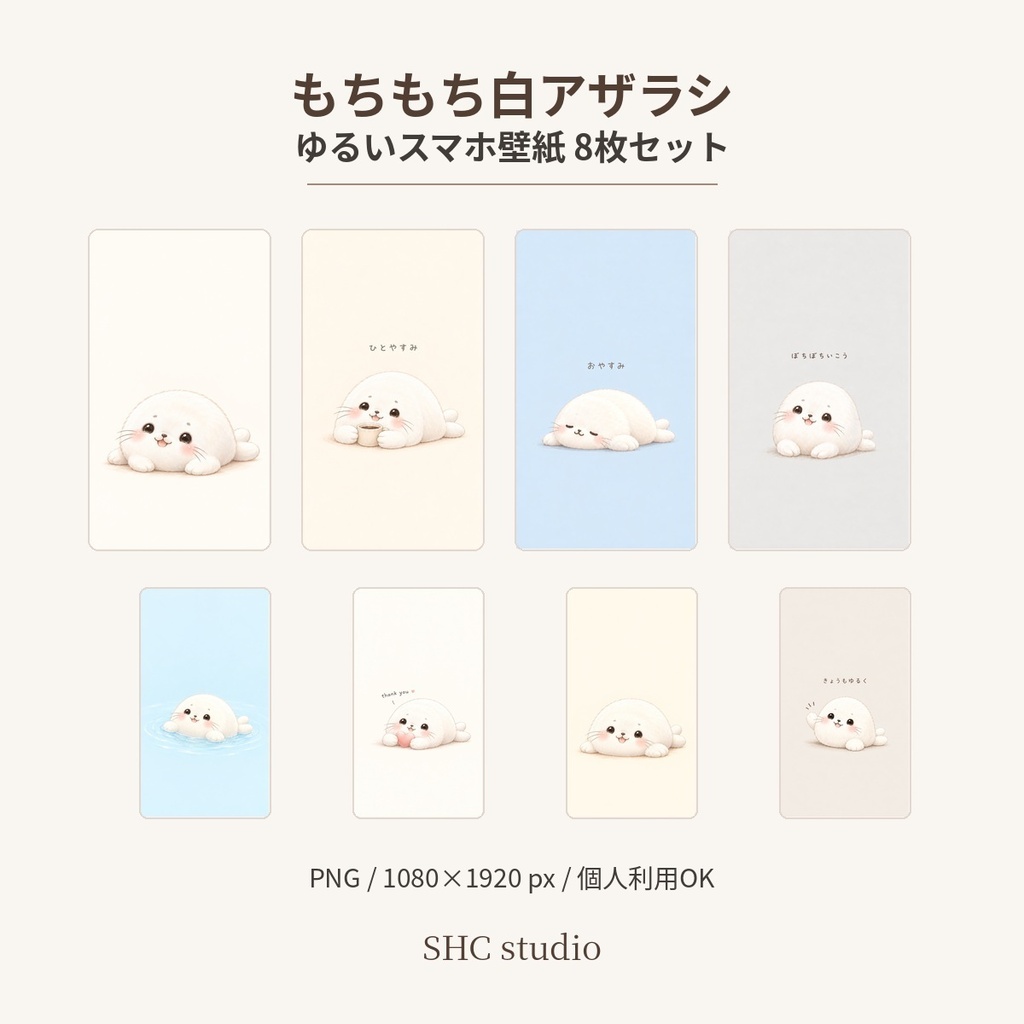     もちもち白アザラシ｜ゆるいスマホ壁紙 8枚セット