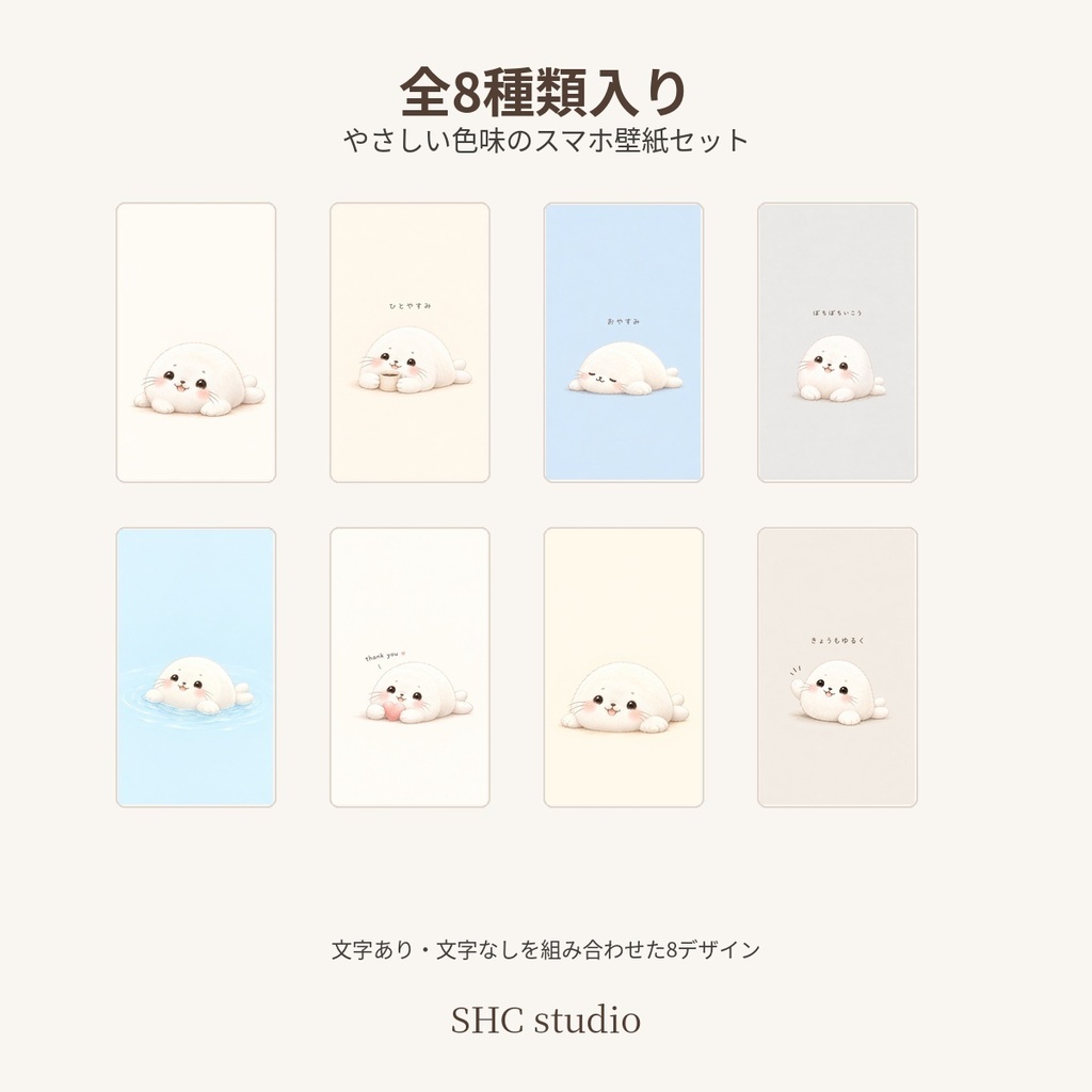 もちもち白アザラシ|ゆるいスマホ壁紙 8枚セット